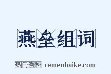 燕垒组词是什么意思的图片